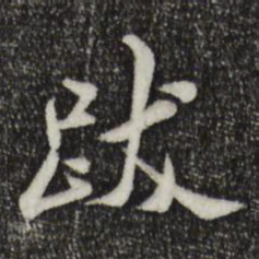 米芾跋书法图片