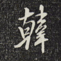 米芾韩书法图片