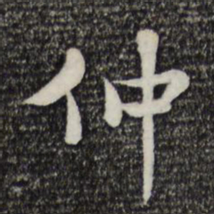 米芾仲书法图片