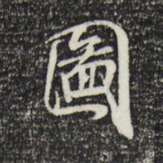 米芾图书法图片