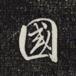 米芾国书法图片