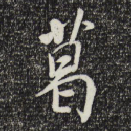 米芾葛书法图片