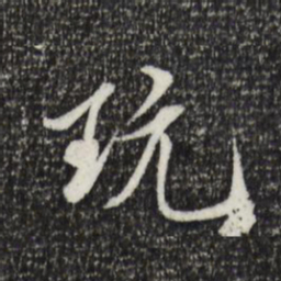 米芾玩书法图片