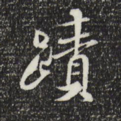 米芾迹书法图片