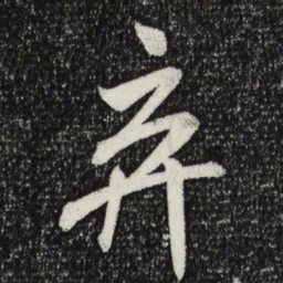 米芾弃书法图片
