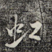 米芾虹书法图片
