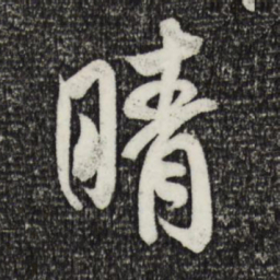 米芾晴书法图片