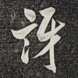 米芾讶书法图片