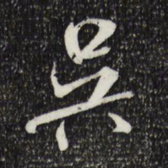 米芾吴书法图片