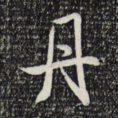 米芾丹书法图片