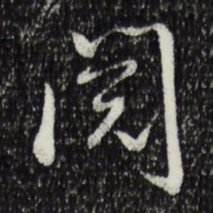 米芾阅书法图片