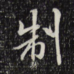 米芾制书法图片