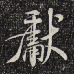 米芾献书法图片