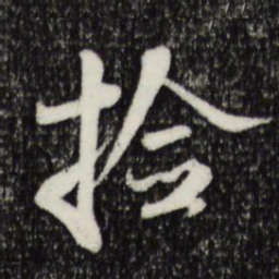 米芾捡书法图片