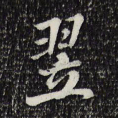 米芾翌书法图片