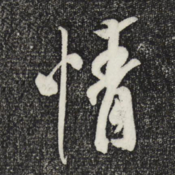 米芾情书法图片