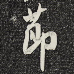米芾节书法图片