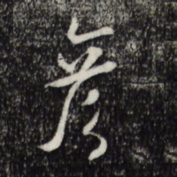 米芾彦书法图片