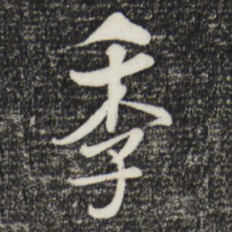 米芾季书法图片