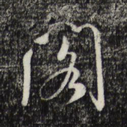 米芾阁书法图片