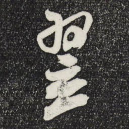 米芾翌书法图片