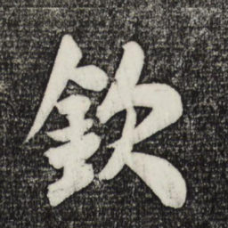 米芾钦书法图片