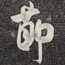 米芾节书法图片