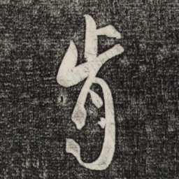 米芾肯书法图片