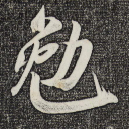 米芾勉书法图片