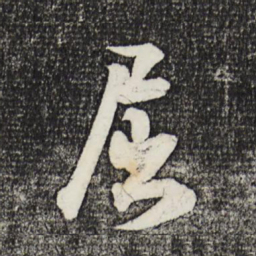 米芾屈书法图片