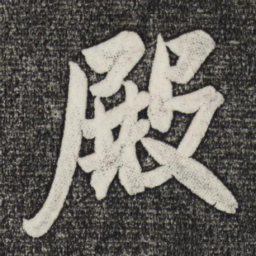 米芾殿书法图片
