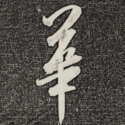 米芾华书法图片