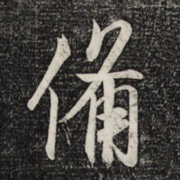 米芾备书法图片