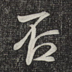 米芾否书法图片