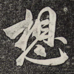 米芾想书法图片