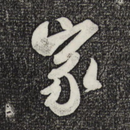 米芾家书法图片