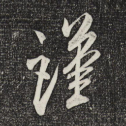 米芾谨书法图片
