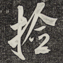 米芾检书法图片