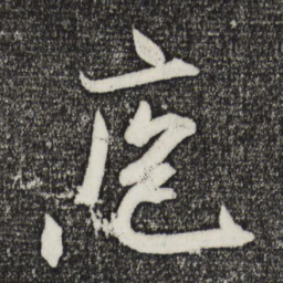 米芾庖书法图片