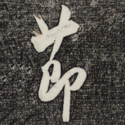 米芾节书法图片