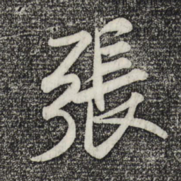 米芾张书法图片