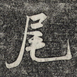 米芾尾书法图片