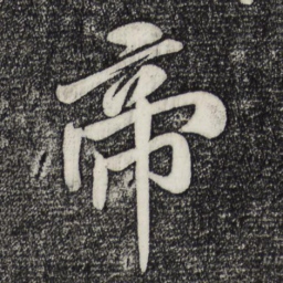 米芾帝书法图片