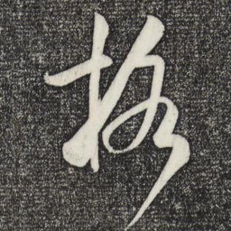 米芾格书法图片