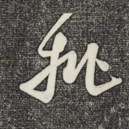 米芾批书法图片