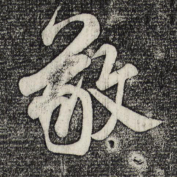 米芾敬书法图片