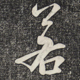 米芾若书法图片