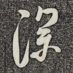 米芾深书法图片