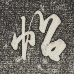米芾帖书法图片