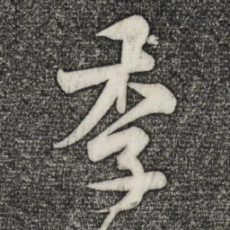 米芾季书法图片